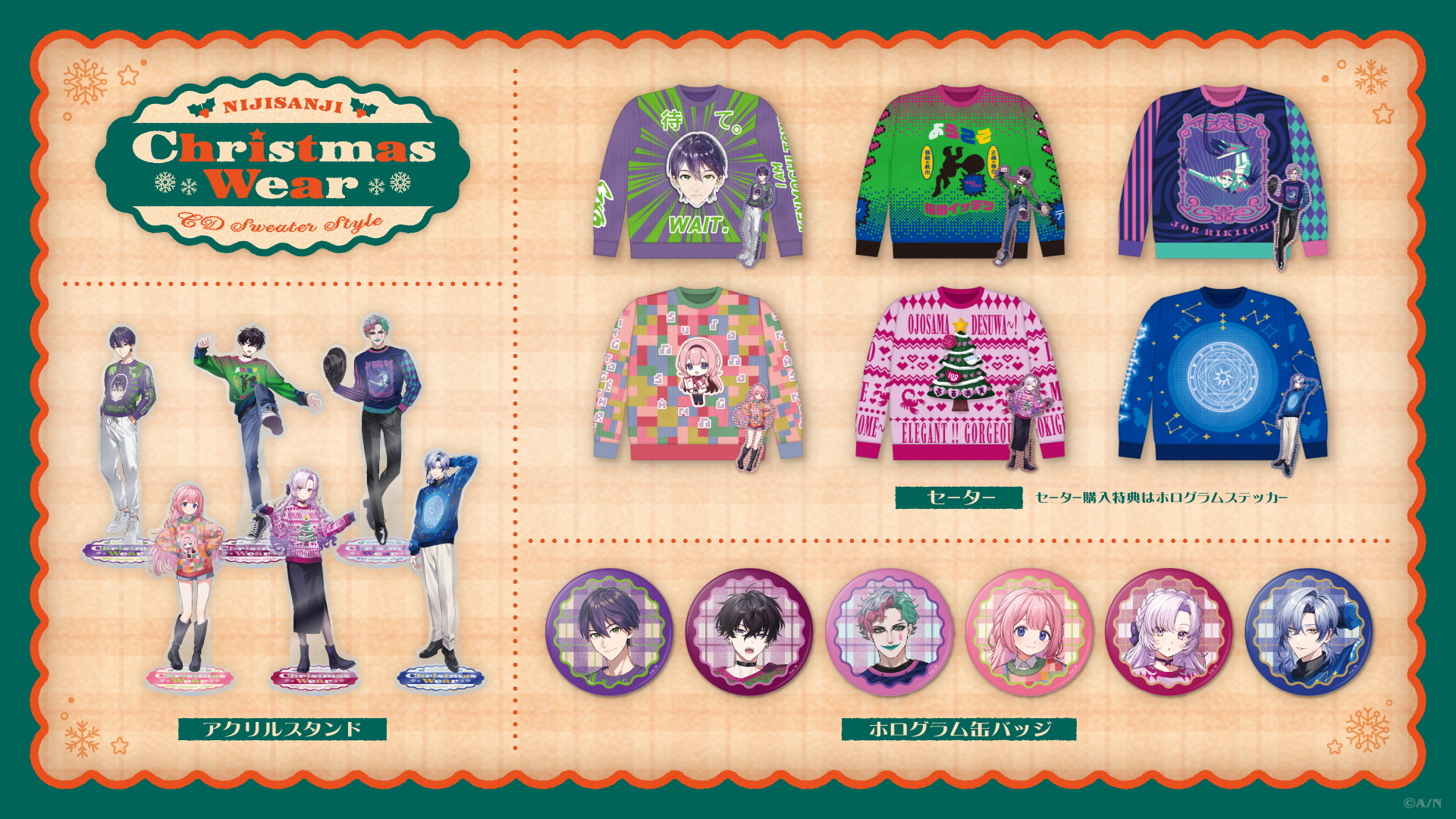にじさんじ Christmas Wear 〜CD Sweater Style〜」グッズを2025